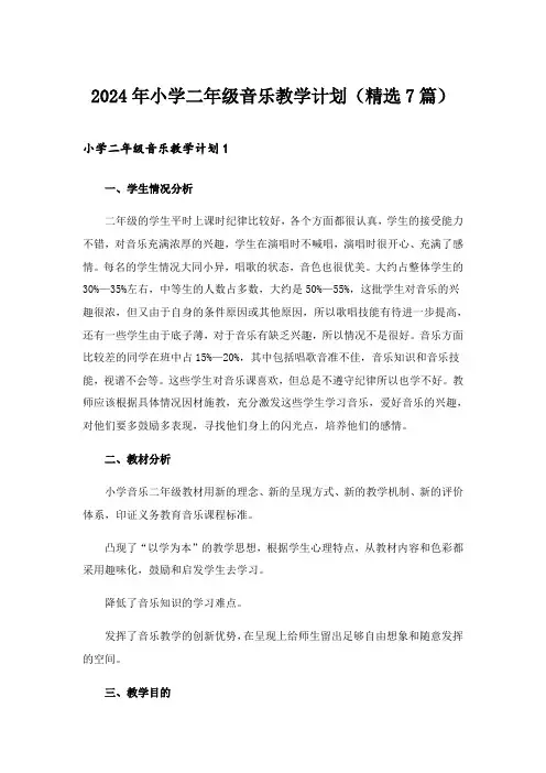 2024年小学二年级音乐教学计划(精选7篇)