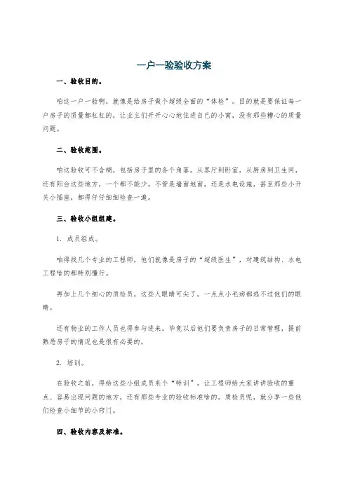 一户一验验收方案