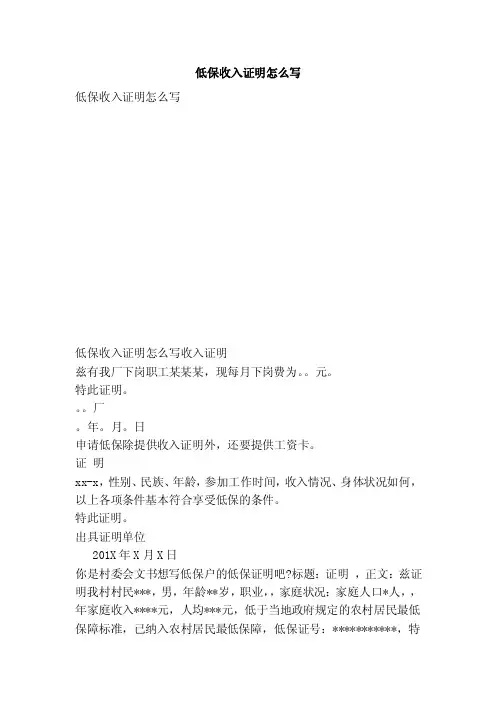 低保收入证明怎么写（参考）