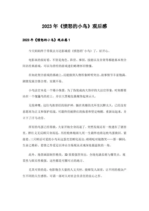 2023年《愤怒的小鸟》观后感_1