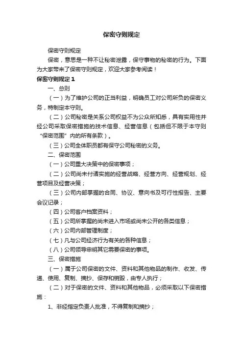 保密守则规定