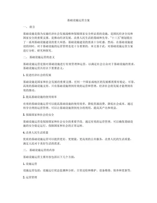 基础设施运营方案