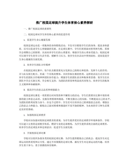 推广校园足球提升学生体育核心素养探研