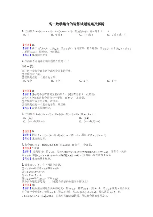 高二数学集合的运算试题答案及解析
