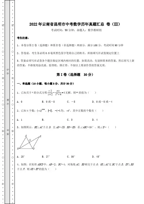 【中考专题】2022年云南省昆明市中考数学历年真题汇总 卷(Ⅲ)(含答案详解)