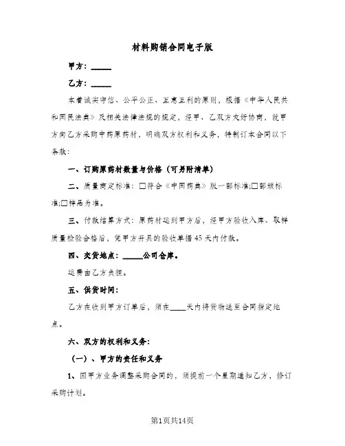 材料购销合同电子版(6篇)