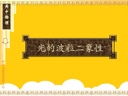 光的波粒二象性实用PPT文档