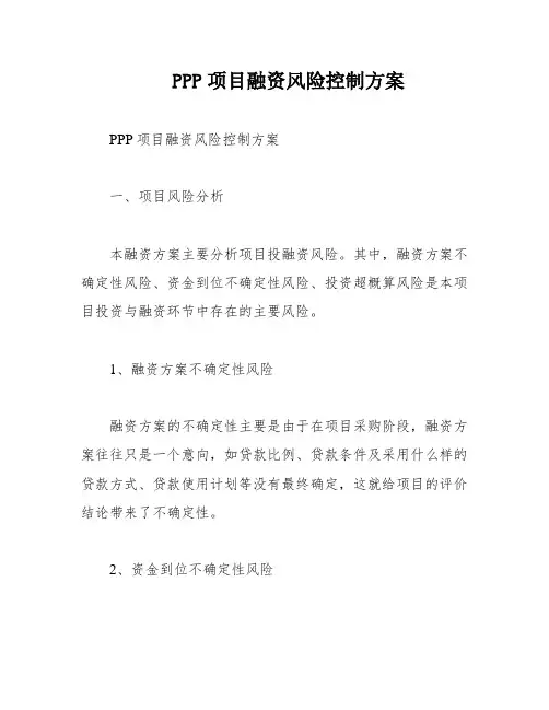 PPP项目融资风险控制方案
