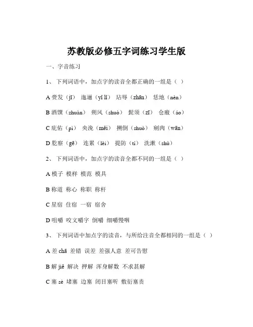 苏教版必修五字词练习学生版