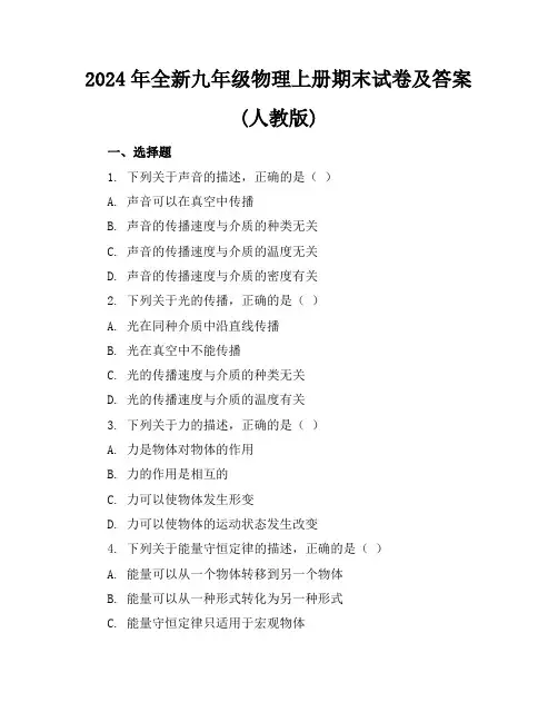 2024年全新九年级物理上册期末试卷及答案(人教版)