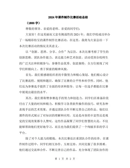 2024年课件制作比赛活动总结