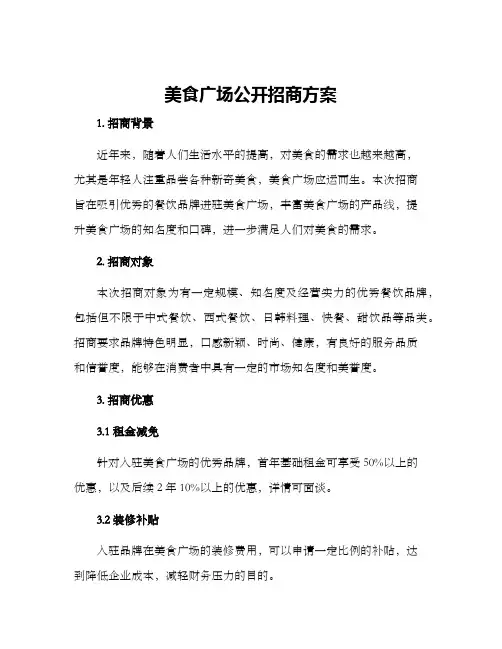 美食广场公开招商方案