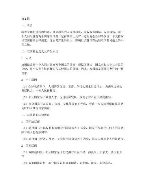 双国籍的法律规定(3篇)