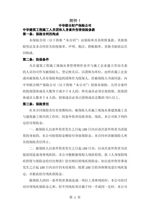 050526中华建筑工程施工人员团体人身意外伤害保险条款-12页文档资料