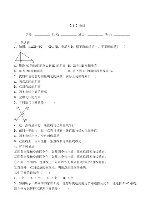 人教版七年级数学下册5-1-2 垂线 习题(含答案及解析)(5)
