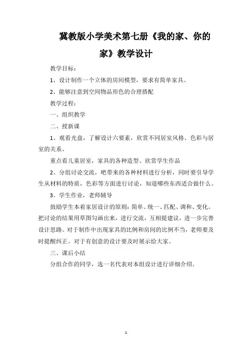 冀教版小学美术第七册《我的家、你的家》教学设计