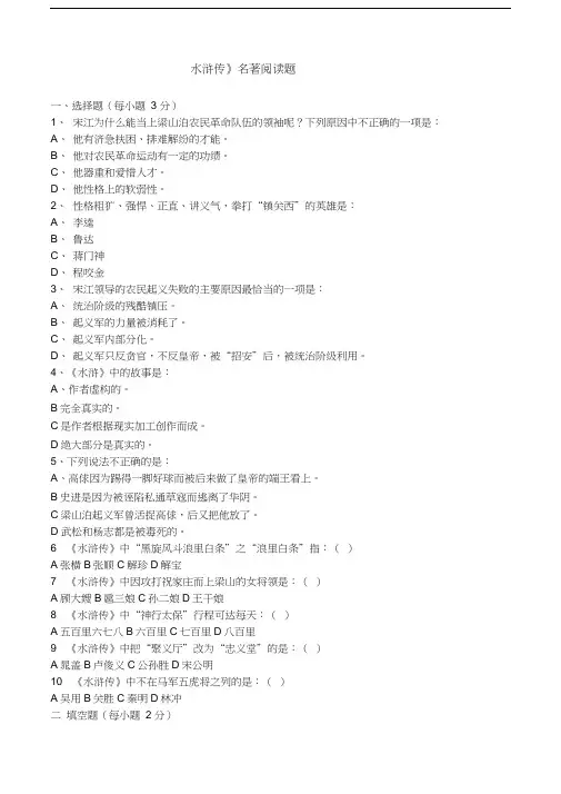 最新《水浒传》名著阅读题(--附答案)