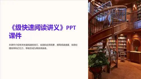 《级快速阅读讲义》课件