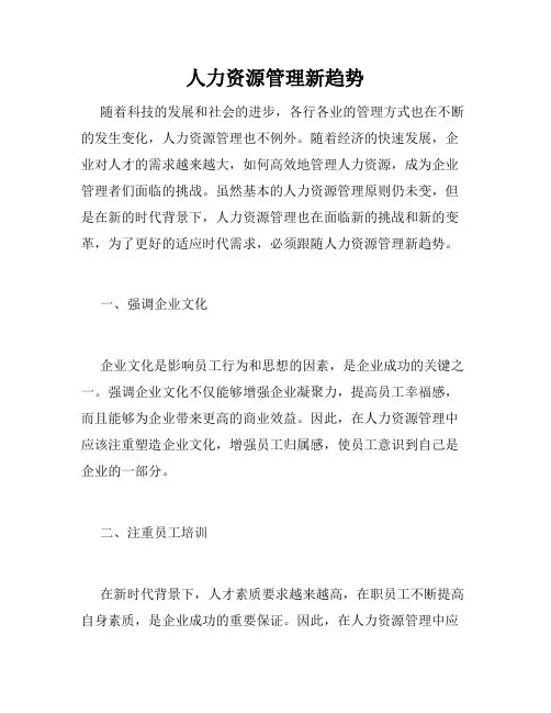人力资源管理新趋势