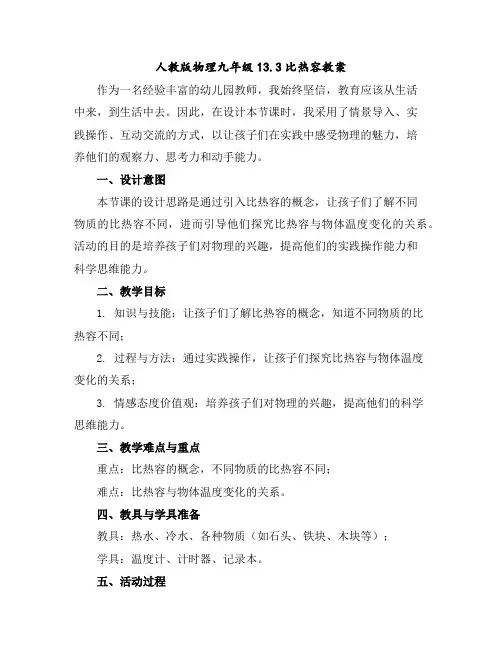 人教版物理九年级13.3比热容教案