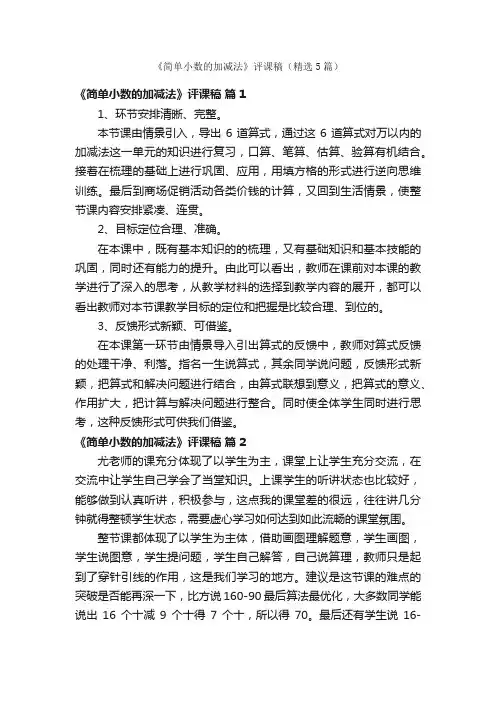 《简单小数的加减法》评课稿（精选5篇）