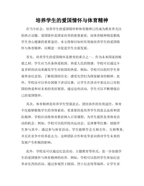 培养学生的爱国情怀与体育精神