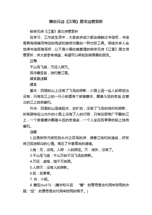 柳宗元诗《江雪》原文诗意赏析