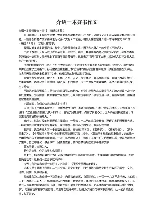 介绍一本好书作文400字（精选23篇）