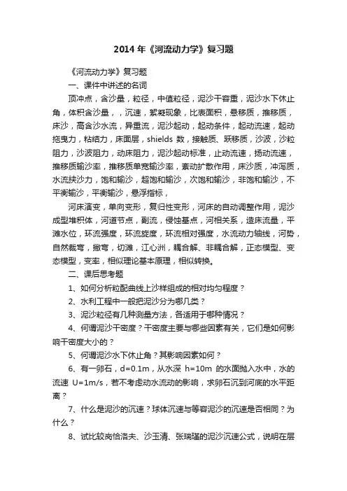 2014年《河流动力学》复习题
