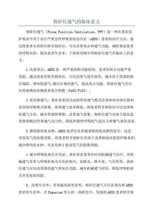 俯卧位通气的临床意义