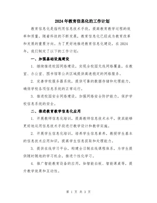 2024年教育信息化的工作计划