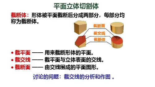 机械识图与公差配合课件-平面立体切割体的投影