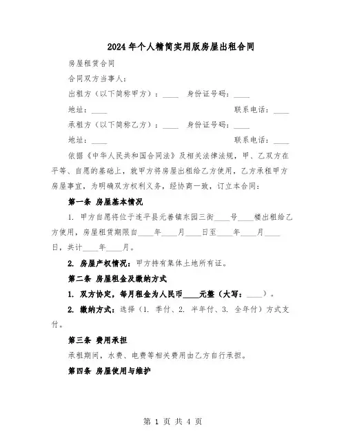 2024年个人精简实用版房屋出租合同（二篇）