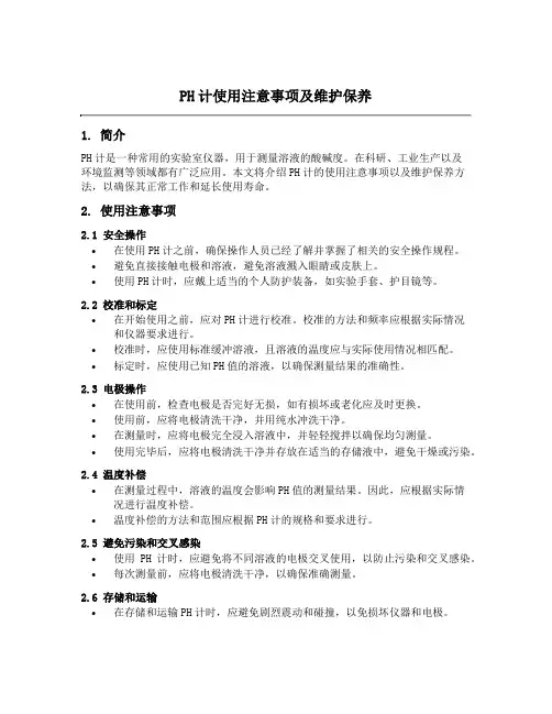 ph计使用注意事项及维护保养