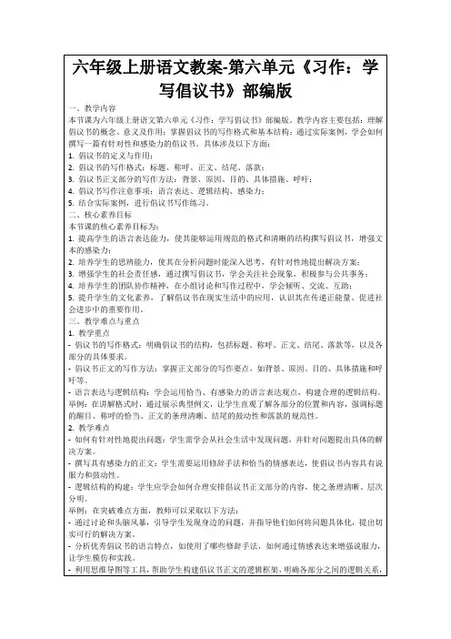 六年级上册语文教案-第六单元《习作：学写倡议书》部编版