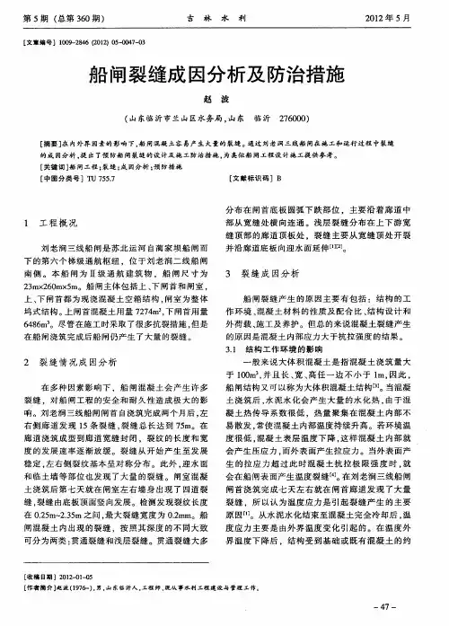 船闸裂缝成因分析及防治措施