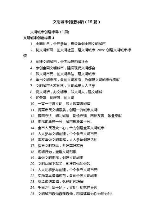 文明城市创建标语（15篇）