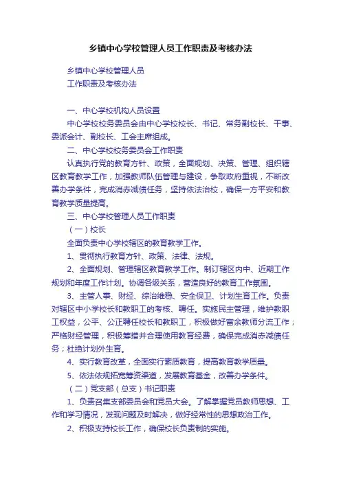 乡镇中心学校管理人员工作职责及考核办法