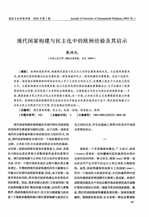 现代国家构建与民主化中的欧洲经验及其启示