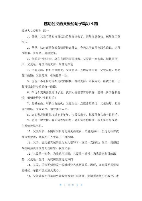 感动到哭的父爱的句子精彩4篇