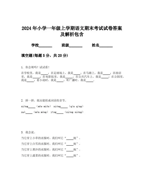 2024年小学一年级上学期语文期末考试试卷答案及解析包含