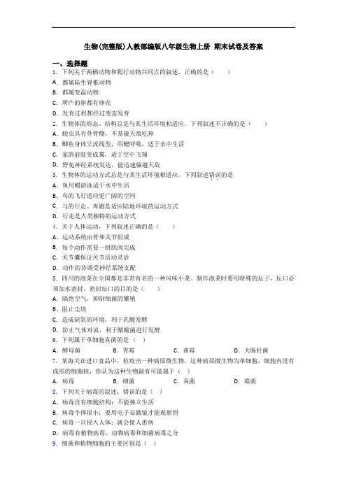 生物(完整版)人教部编版八年级生物上册 期末试卷及答案