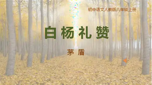 八年级语文上册第15课《白杨礼赞》课件(共27页)