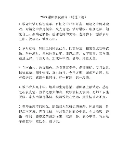 2023谢师宴祝酒词(精选5篇)