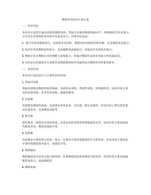 舞蹈培训培训计划方案