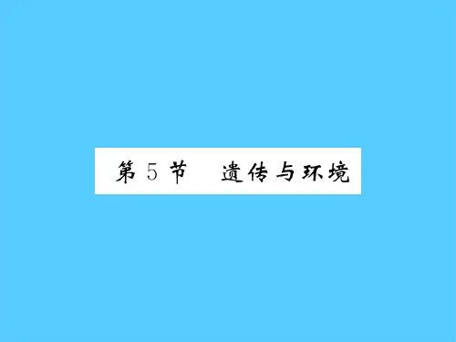20.5 遗传与环境 2020秋北师大版八年级上册生物课件PPT