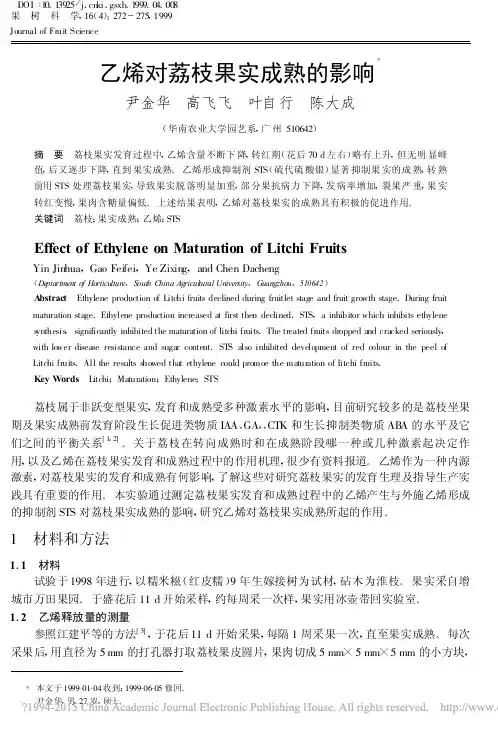 乙烯对荔枝果实成熟的影响