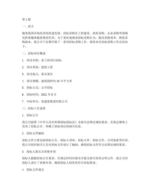 招标企业总结报告范文(3篇)