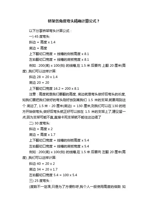 桥架各角度弯头精确计算公式？