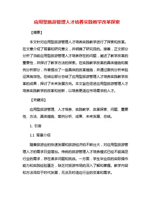 应用型旅游管理人才培养实践教学改革探索